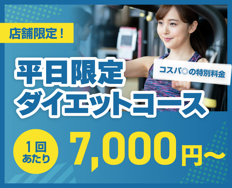 平日限定コース