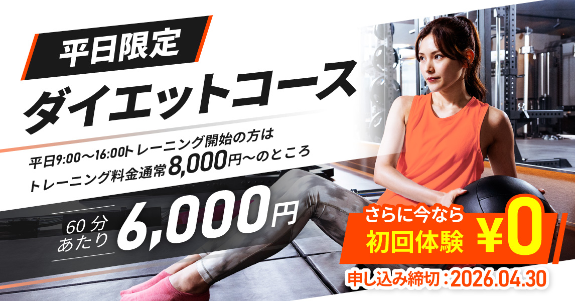 平日限定ダイエットコース 平日11時から16時にトレーニング開始の方は時間あたりのトレーニング料金が通常より1,000円割引