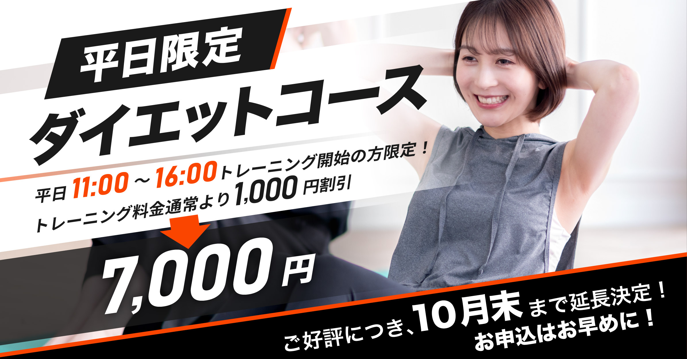 平日限定ダイエットコース