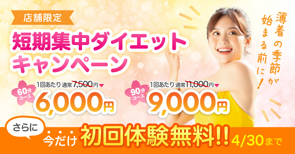 店舗限定！！短期集中ダイエットキャンペーン