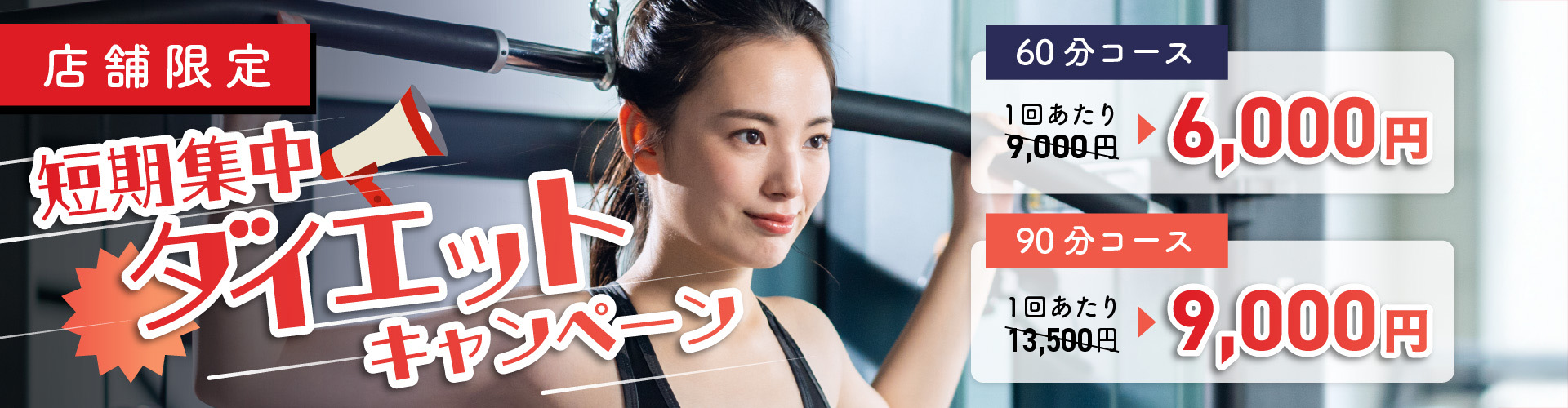 店舗限定！！短期集中ダイエットキャンペーン